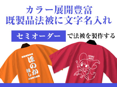 カラー展開豊富 既製品法被に文字名入れ セミオーダーで法被を製作する