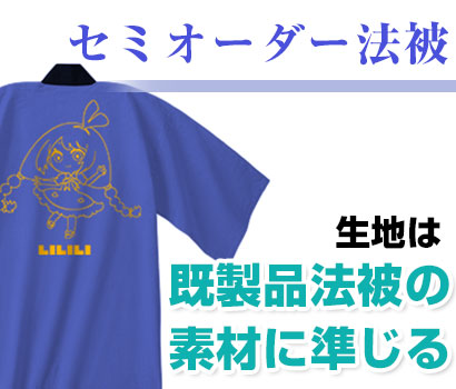 セミオーダー法被/生地は既製品法被の素材に準じる