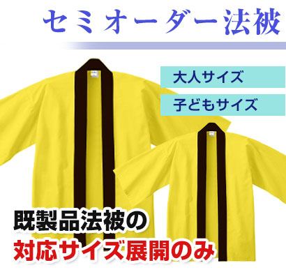 セミオーダー法被/既製品法被の対応サイズ展開のみ