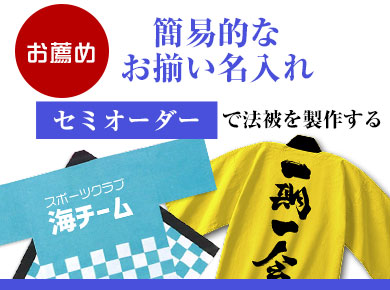 【お薦め】簡易的なお揃い名入れ　セミオーダーで法被を製作する