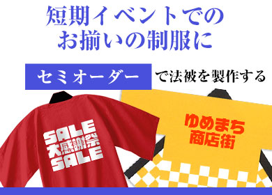 短期イベントでのお揃いの制服にセミオーダーで法被を製作する