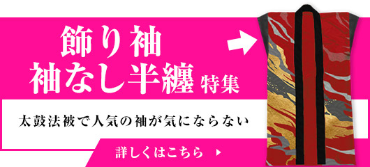 飾り袖・袖なし半纏特集