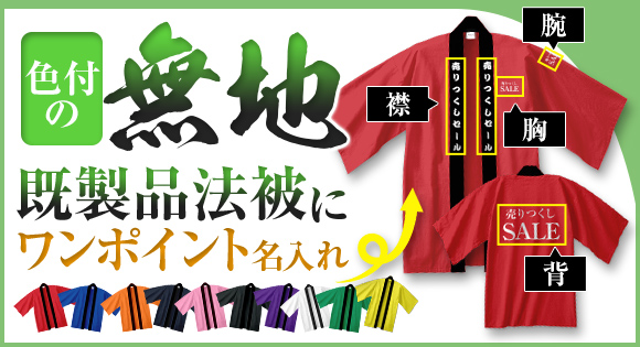 無地既製品法被にワンポイント名入れ