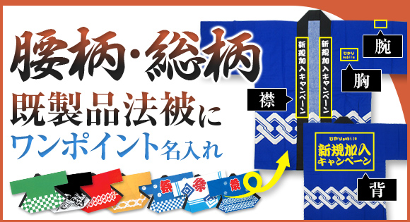 腰柄・総柄既製品法被にワンポイント名入れ