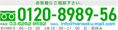 お電話でのお問い合わせはこちら フリーダイヤル0120-8989-56