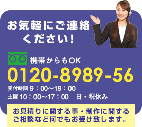 お気軽にご連絡ください！ 0120-8989-56