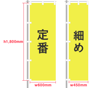 定番サイズ・細めサイズ