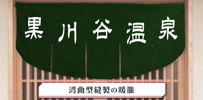 湾曲型縫製の暖簾