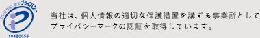 Pマーク|当社は、個人情報の適切な保護措置を講ずる事業所としてプライバシーマークの認証を取得しています。