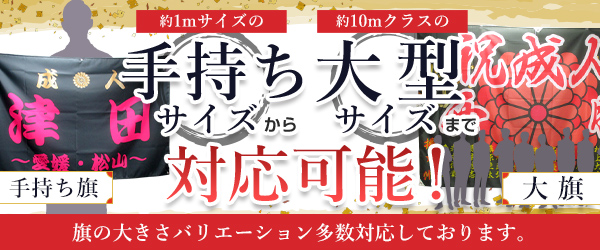 成人式旗のオリジナル製作専門店 激安価格に自信あり 成人式モール