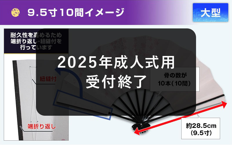 9.5寸10間サイズイメージ 大型・骨の数が10本（10間）・約28.5cm（9.5寸）2025年成人式用受付終了