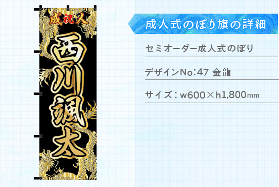 実績135 成人式のぼり旗 仕様説明