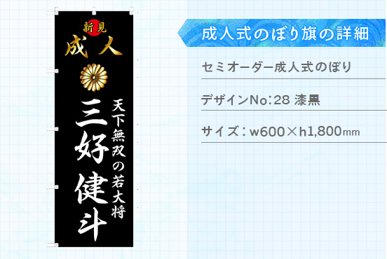 実績136 成人式のぼり旗 仕様説明