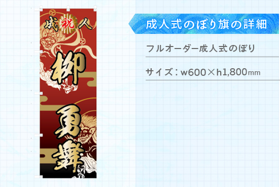 実績137 成人式のぼり旗 仕様説明