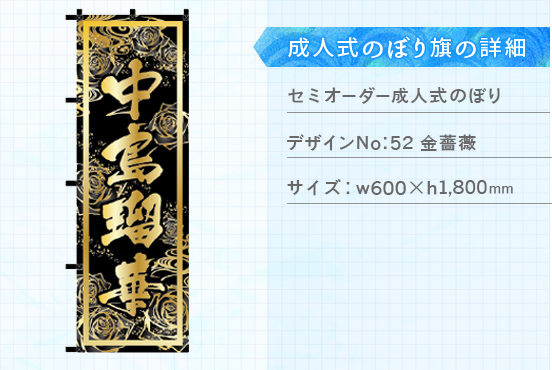 実績139 成人式のぼり旗 仕様説明