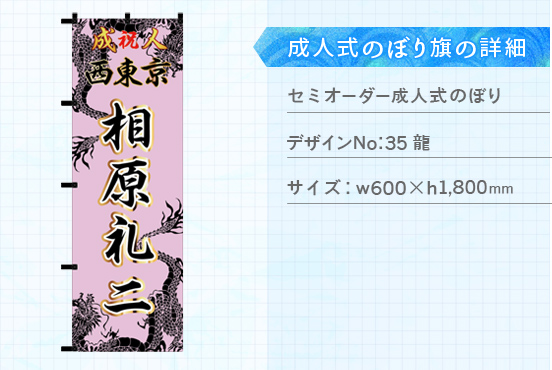 実績149 成人式のぼり旗 仕様説明