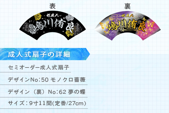 実績151 成人式扇子 仕様説明