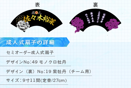 実績152 成人式扇子 仕様説明