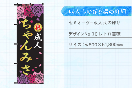実績155 成人式のぼり旗 仕様説明