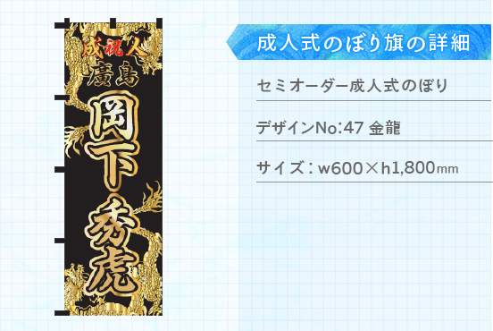 実績156 成人式のぼり旗 仕様説明