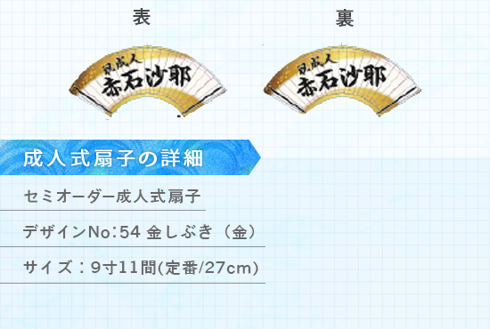 実績156 成人式扇子 仕様説明