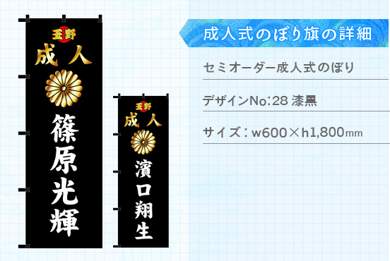 実績159 成人式のぼり旗 仕様説明