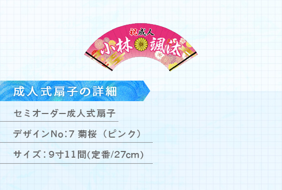 実績160 成人式扇子 仕様説明