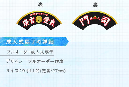 実績162 成人式扇子 仕様説明