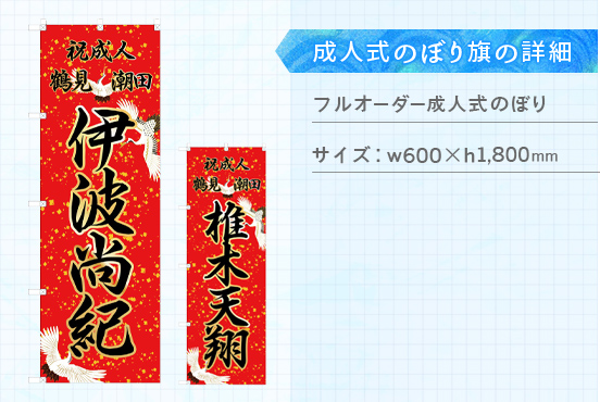 実績163 成人式のぼり旗 仕様説明