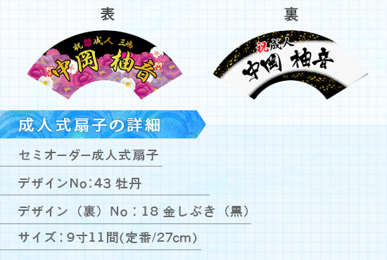 実績165 成人式扇子 仕様説明