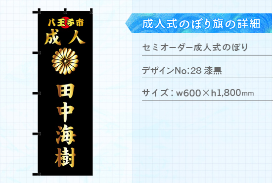 実績166 成人式のぼり旗 仕様説明