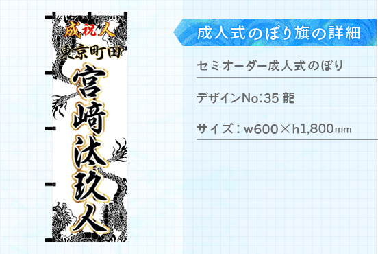 実績167 成人式のぼり旗 仕様説明