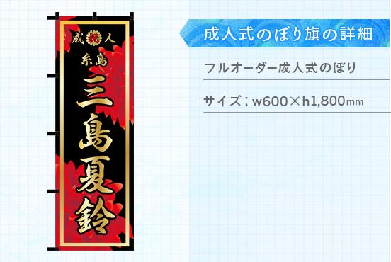 実績168 成人式のぼり旗 仕様説明