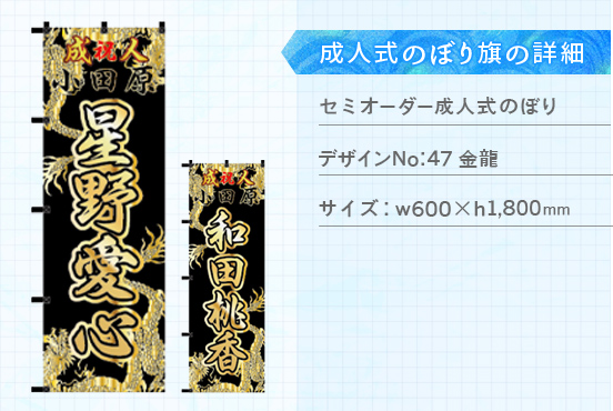 実績174 成人式のぼり旗 仕様説明