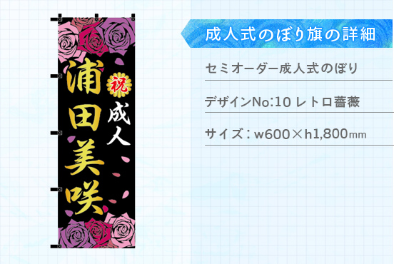 実績175 成人式のぼり旗 仕様説明