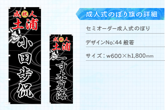 実績177 成人式のぼり旗 仕様説明
