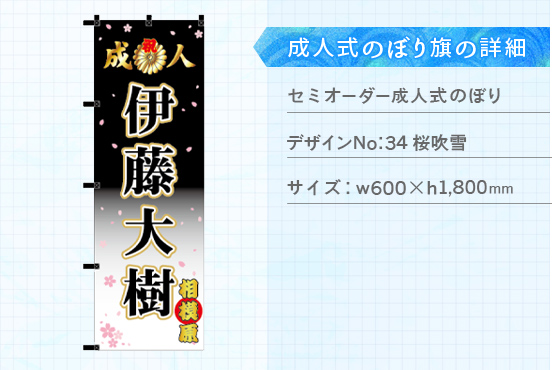 実績178 成人式のぼり旗 仕様説明