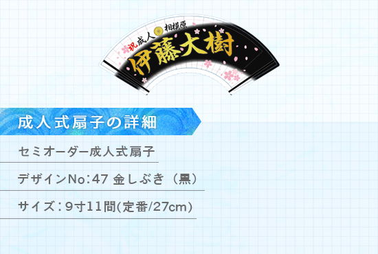 実績178 成人式扇子 仕様説明