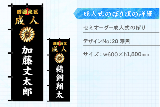 実績180 成人式のぼり旗 仕様説明