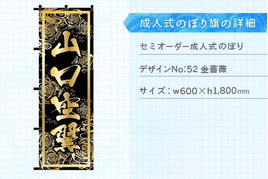 実績182 成人式のぼり旗 仕様説明