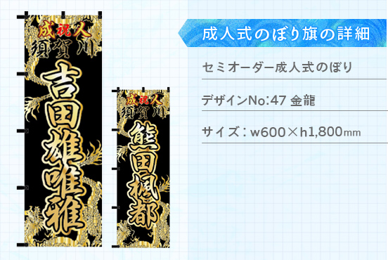 実績184 成人式のぼり旗 仕様説明