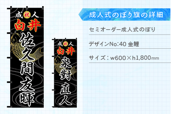 実績185 成人式のぼり旗 仕様説明