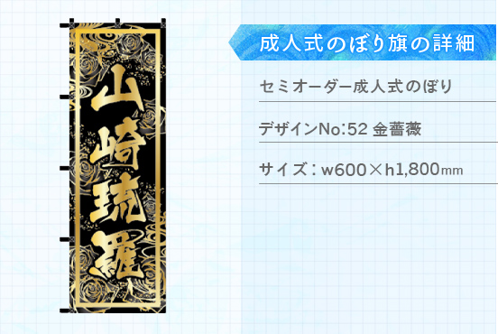 実績186 成人式のぼり旗 仕様説明