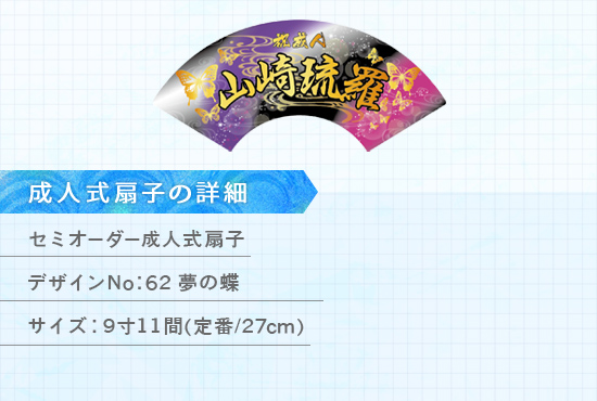 実績186 成人式扇子 仕様説明