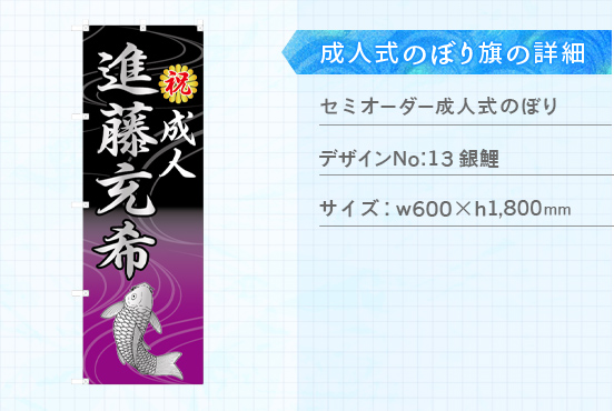 実績187 成人式のぼり旗 仕様説明