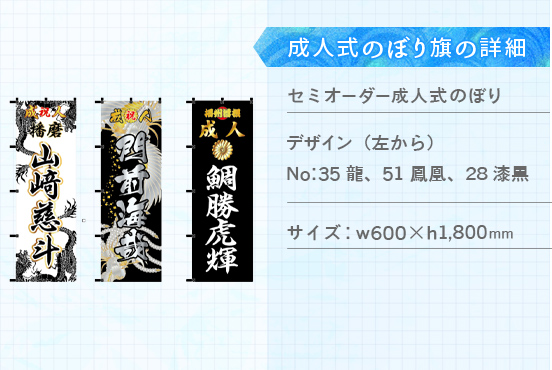 実績188 成人式のぼり旗 仕様説明