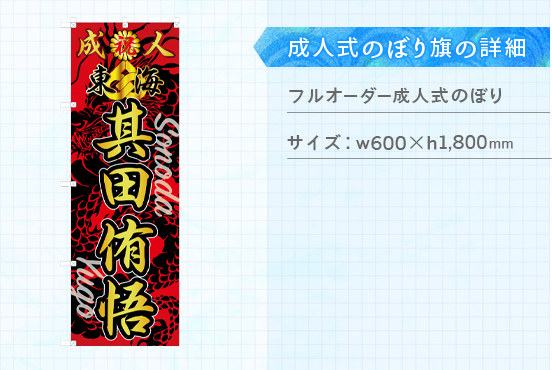実績196 成人式のぼり旗 仕様説明