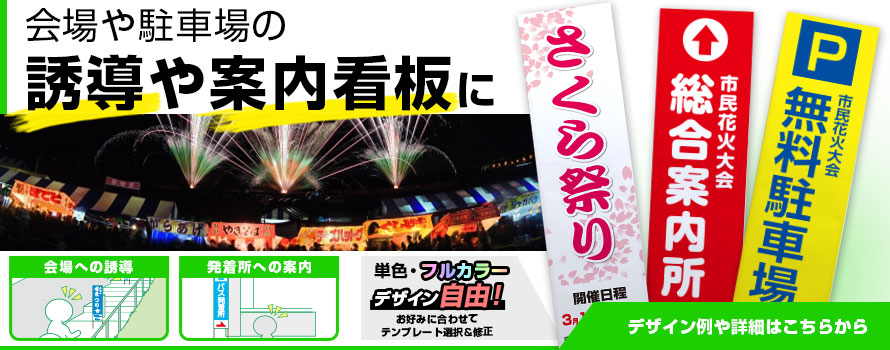 会場や駐車場の誘導や案内看板に