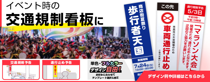 イベント時の交通規制看板に