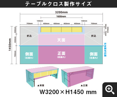 平面フラット型 細身のテーブルクロス製作サイズ